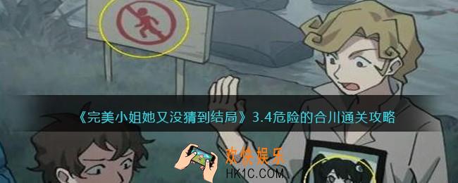 完美小姐她又没猜到结局第三章第四关怎么过