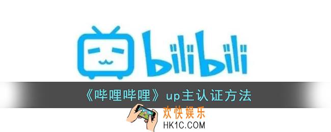 b站怎么认证up主