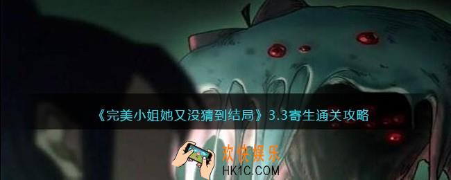 完美小姐她又没猜到结局第三章第三关怎么过