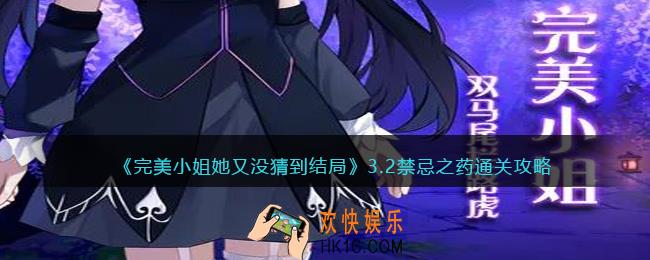 完美小姐她又没猜到结局第三章第二关怎么过