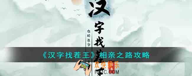 汉字找茬王相亲之路选对正确的人怎么过