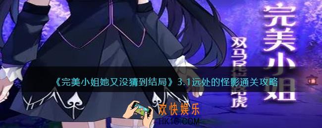 完美小姐她又没猜到结局第三章第一关怎么过