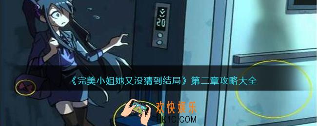 完美小姐她又没猜到结局第二章攻略大全