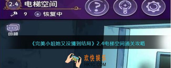 完美小姐她又没猜到结局第二章第四关怎么过