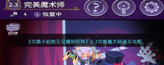完美小姐她又没猜到结局第二章第三关怎么过