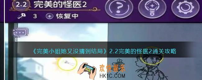 完美小姐她又没猜到结局第二章第二关怎么过
