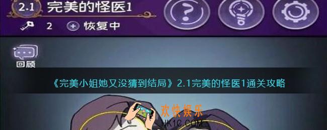 完美小姐她又没猜到结局第二章第一关怎么过
