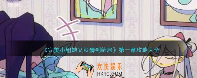 完美小姐她又没猜到结局第一章攻略大全