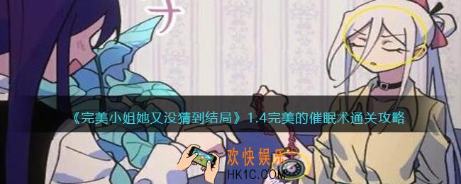 完美小姐她又没猜到结局第一章第四关怎么过