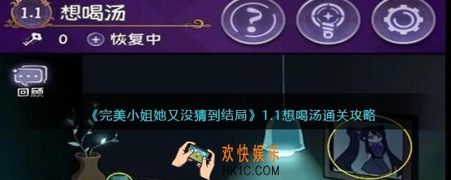 完美小姐她又没猜到结局第一章第一关怎么过