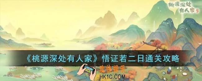 桃源深处有人家悟证若二日怎么过