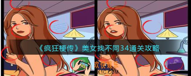 疯狂梗传美女找不同34怎么过