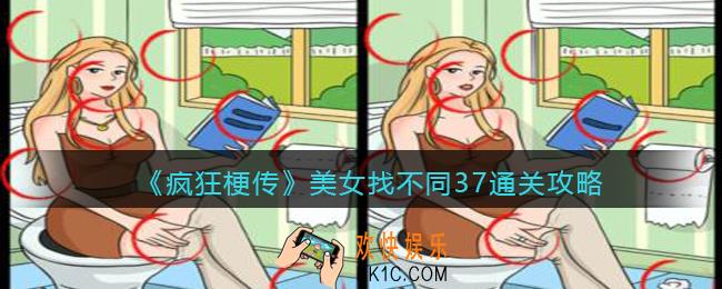 疯狂梗传美女找不同37怎么过