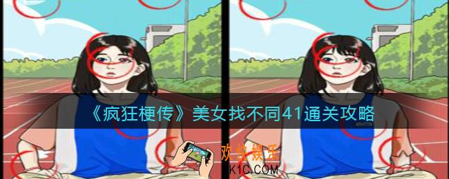 疯狂梗传美女找不同41怎么过