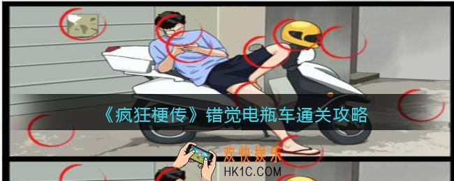 疯狂梗传错觉电瓶车怎么过