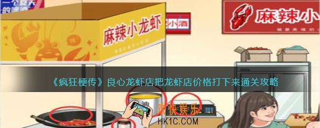 疯狂梗传良心龙虾店
