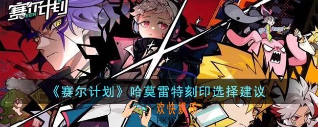 赛尔计划哈莫雷特刻印怎么选择