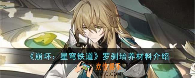 崩坏星穹铁道罗刹培养材料需要什么