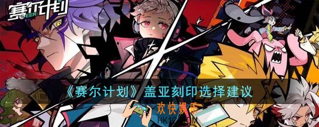 赛尔计划盖亚刻印怎么选择