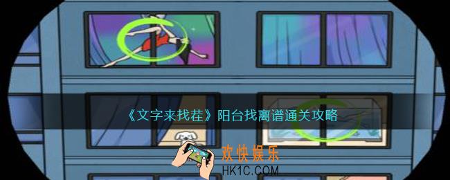 文字来找茬阳台找离谱