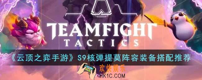 云顶之弈手游S9核弹提莫阵容装备怎么搭配