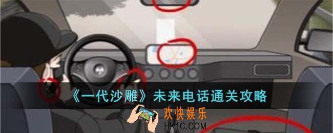 一代沙雕未来电话怎么过