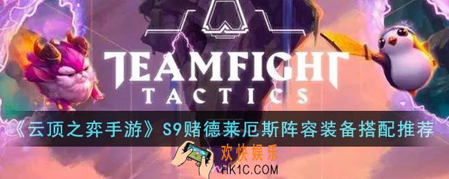 云顶之弈手游S9赌德莱厄斯阵容装备怎么搭配