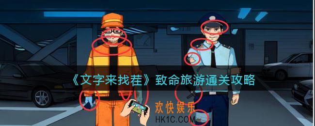 文字来找茬致命旅游怎么过