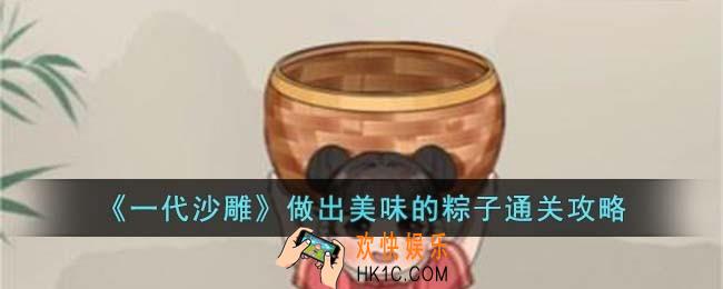一代沙雕做出美味的粽子怎么过