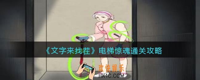文字来找茬电梯惊魂怎么过