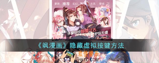飒漫画怎么隐藏虚拟按键