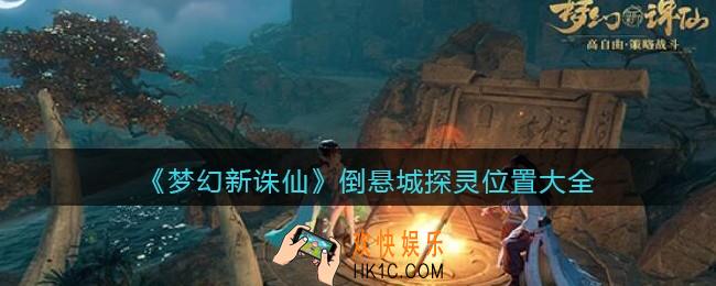 梦幻新诛仙倒悬城探灵位置大全