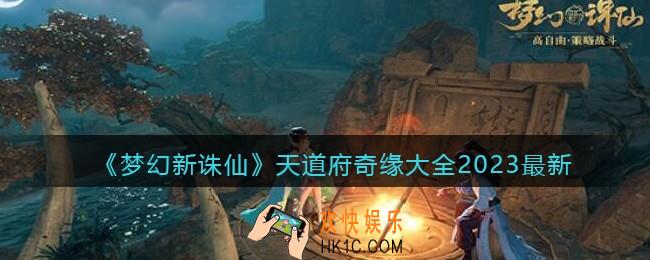 梦幻新诛仙天道府奇缘大全2023最新