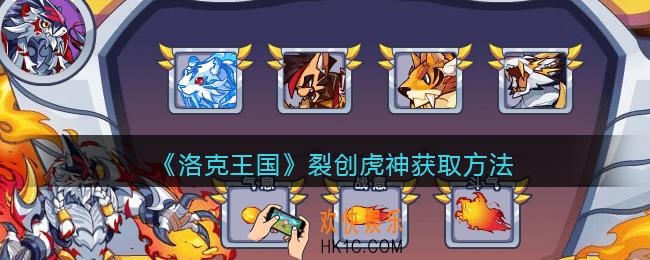 洛克王国裂创虎神怎么获得