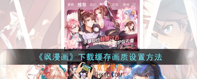 飒漫画怎么修改下载画质