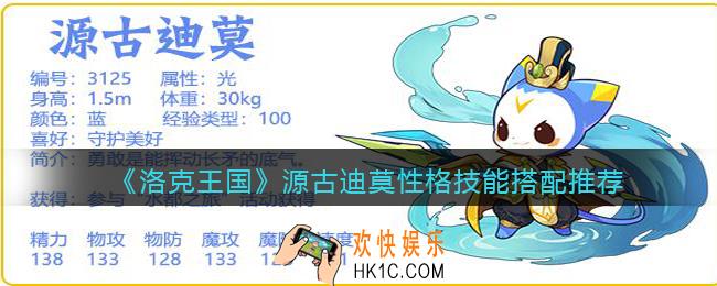 洛克王国源古迪莫性格什么好