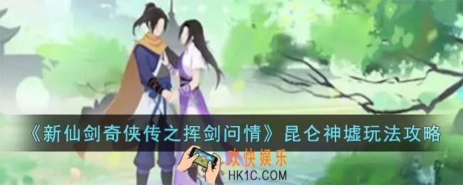 新仙剑奇侠传之挥剑问情昆仑神墟怎么玩