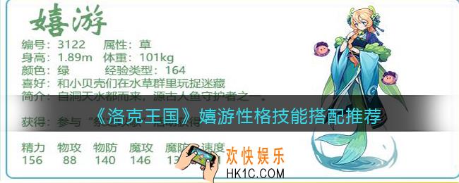 洛克王国嬉游性格什么好