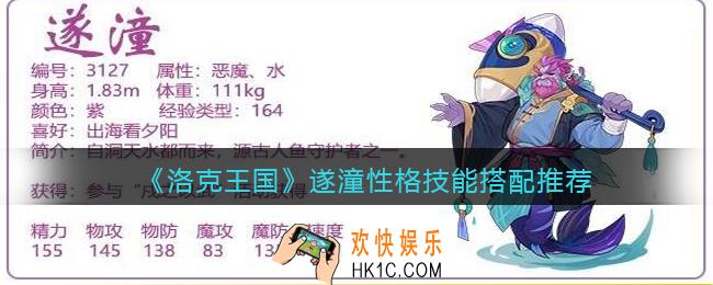 洛克王国遂潼性格什么好