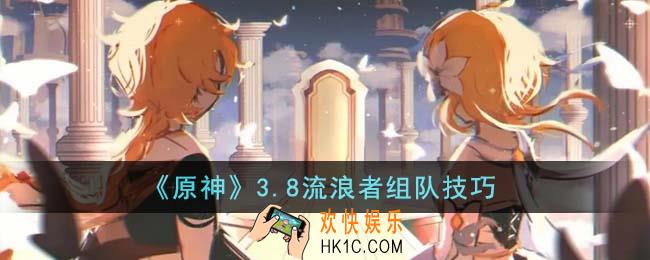 原神3.8流浪者怎么组队