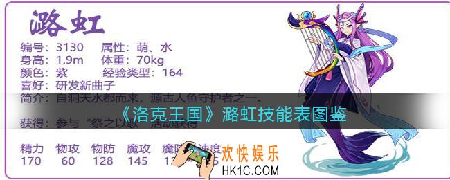 洛克王国潞虹技能表图鉴