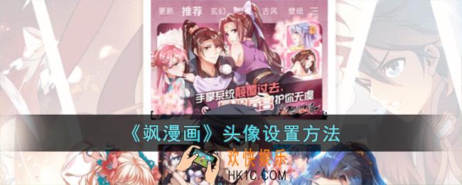 飒漫画怎么换头像