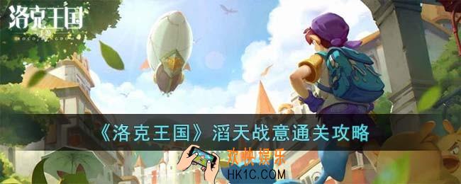 洛克王国滔天战意怎么过