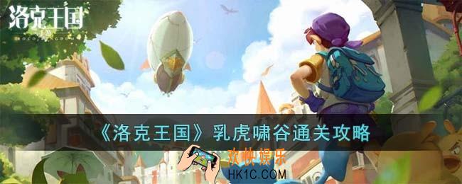 洛克王国乳虎啸谷怎么过