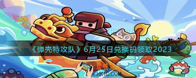 弹壳特攻队兑换码2023年6月25日