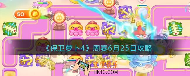 保卫萝卜4周赛6.25攻略