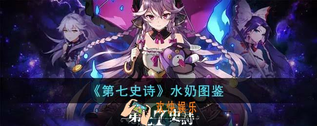 第七史诗水奶怎么样