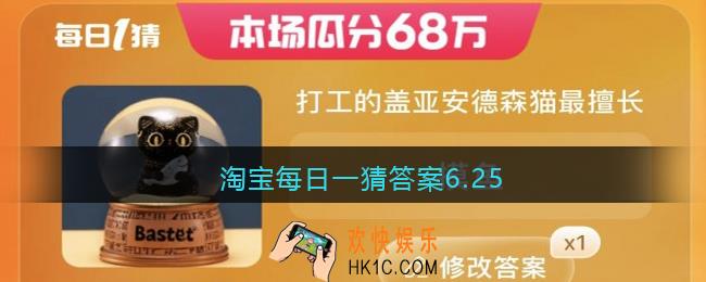 淘宝每日一猜答案6.25