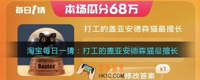 淘宝每日一猜打工的盖亚安德森猫最擅长