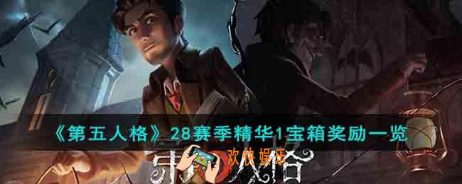 第五人格28赛季精华1宝箱奖励有什么